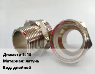 Ниппель 15 латунь двойной